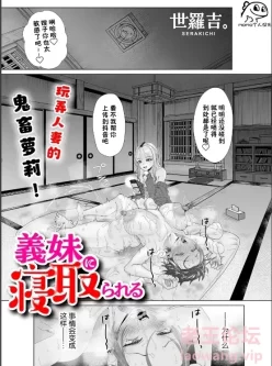 [转载搬运] [世羅吉。] 義妹に寝取られる [24p+4m][百度盘]